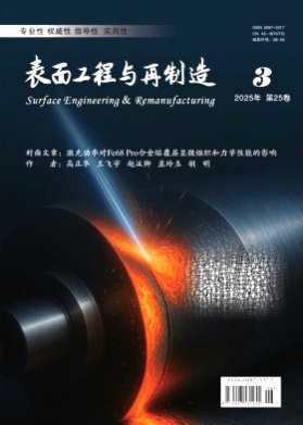 表面工程与再制造杂志